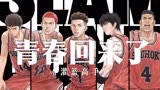 《灌篮高手》那些运动男孩教我的事！完结篇电影终于来了！