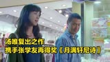 汤唯复出之作，携手张学友再得奖《月满轩尼诗》