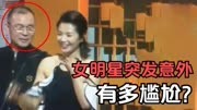 刘涛肩带滑落，张柏芝扣子崩开，女明星突发意外有多尴尬？