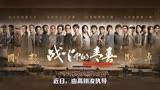 王鹤棣 周也新剧《战火中的青春》，剧本打磨6年，能成爆款剧吗？