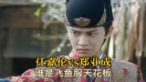 任嘉伦vs郑业成，谁是飞鱼服天花板#好剧推荐 #锦衣之下 #祝卿好