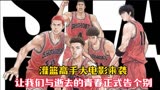【灌篮高手】灌篮高手大电影来袭，让我们与逝去的青春正式告个别
