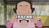 胖妹的咖喱#动画 #动画解说 @DOU+小助手 #哆啦a梦