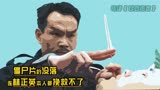 1990年林正英主演《驱魔警察》票房惨败《僵尸先生》系列被迫终结