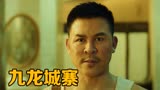 一口气看完《九龙城寨》