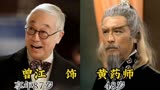 83版《射雕英雄传》16位演员今昔对比,黄药师离世，黄蓉红颜薄命