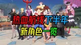 【航海王热血航线】下半年新角色一览