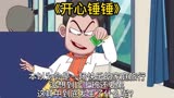 《开心锤锤》本以为会是一场快乐的家庭旅行没想到比上班还要累