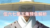 伍六七第五集预告解析
