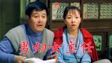 《男妇女主任》1999年电影，赵本山、宋丹丹、梁天、张洪杰、范伟