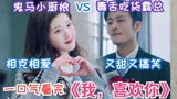 鬼马小厨娘VS吃货霸总，又甜又搞笑，一口气看完《我，喜欢你》