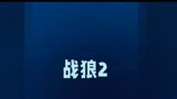 战狼2
