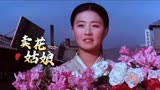 70年代朝鲜经典老电影《卖花姑娘》主题曲《卖花歌》崔三淑演唱