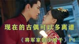 漏洞百出的剧，看起来能有多搞笑，将军家的小娘子第一期