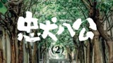 忠犬八公（2/3)解说
