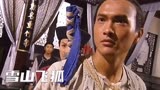 雪山飞狐20：胡斐VS田归农，胡斐勇闯天龙门大战田归农