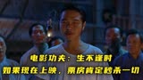 电影《功夫》：不可多得艺术品，如果现在上映，票房可以秒杀一切