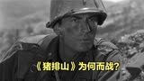 《猪排山》：被美国人遗忘的朝鲜战争 被时代遗忘的战争电影