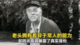 老头拥有异于常人的能力，却因太高调暴露了真实身份（迷离时空）