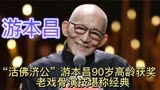 9_“活佛济公”游本昌90岁高龄获奖，用一万元教“内娱”做人！