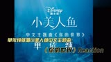 单依纯献唱小美人鱼中文主题曲《你的世界》reaction