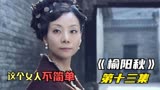 《榆阳秋》夫人原来是军统 而且还身手不凡