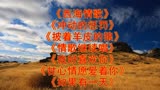 经典老歌西海情歌，落红不是无情物，化作春泥更护花。