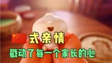 ，中国家长，戳动了每一个家长，奥斯卡最佳动画短片《包宝宝》