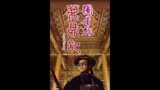 15_《鹿鼎记》—小时候看不懂系列，长大后再看已成经典 #周星驰