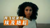 2023网飞纪录片《埃及艳后》：黑人埃及艳后？历史不应乱编胡说！