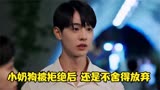 小奶狗被拒绝后还不舍得放弃，韩剧《cheer up》最新剧情