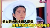 土地公土地婆：丑女若水因相貌被全村人唾弃，后因土地婆变美