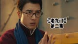 老九门第二集