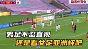中国足球还看女足，女足亚洲杯半决赛迎战日本，男足就地解散得了