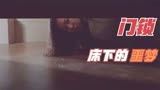 韩国悬疑片《门锁》，独居女性的噩梦，床下伸出的一双手