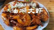 大虾怎么做简单又好吃教你正宗油焖大虾的做法，好吃到舔手指