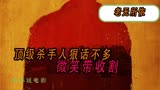 顶级杀手人狠话不多 微笑带收割《老无所依》