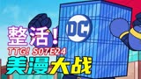 美漫巨头混战！DC竟然赢了《少年泰坦出击》S07E24动画解析