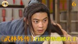武林外传：当无敌手的白展堂，遇到李大嘴的赌大王母亲