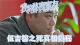 我的秘密室友：正钰嘉岚时空融合解锁新技能 吉榕之死秘密被揭开
