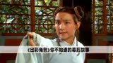 《无名之辈》电影幕后故事：躺着骂人就能挣钱，任素汐也太爽了吧