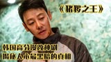 韩国漫改惊悚剧《猪猡之王》强势来袭，揭露人心最黑暗的那些秘密