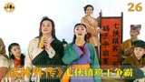 《武林外传》七侠镇举办第一届鸡王争霸赛，背后的真相令人感动
