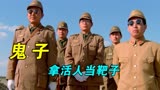 小鬼子为了让新兵练胆，竟然拿活人当靶子！《紫日》