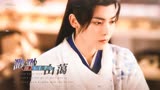 《雁 回 诱 捕 器》侯明昊X天曜X护心