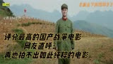 高山下的花环3-2，国产战争片最好的电影，一部再也拍不出的电影