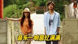 《我可能不会爱你》中的歌曲一响，满满的都是回忆，谁的DNA动了