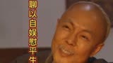 聊斋先生：浮生一梦成经典，秀才倔强多坎坷，聊以自娱慰平生！