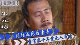 朱元璋86：刘伯温死后凄凉，当官数十年竟无人吊唁