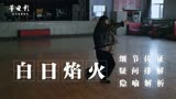 深度解析《白日焰火》廖凡仅靠一段舞蹈,拉高了中国犯罪片的水平